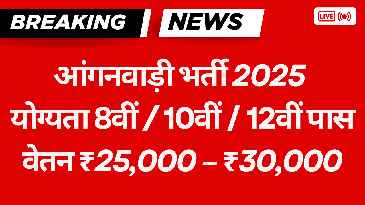 आंगनवाड़ी भर्ती 2025 – आवेदन शुरू | 8वीं/10वीं/12वीं पास के लिए मौका