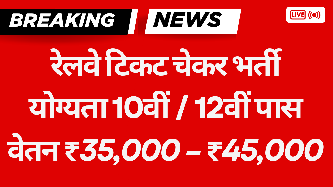 रेलवे टिकट चेकर भर्ती 2025 – 10वीं/12वीं पास करें आवेदन | रेलवे में नौकरी पाएं