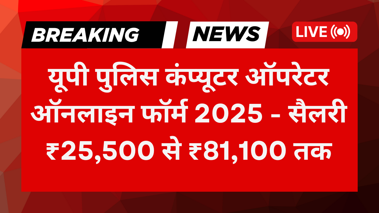 UP Police Computer Operator Grade A Online Form 2025